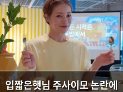 입짧은햇님 주사이모 논란에 휩싸여