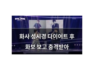 화사 성시경 다이어트 후 화보 보고 충격받아