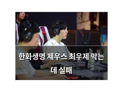 한화생명 제우스 최우제 막는 데 실패