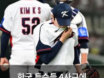 한국 투수들 4사구에 고전하며 한일전 패배