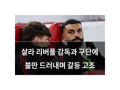 살라 리버풀 감독과 구단에 불만 드러내며 갈등 고조