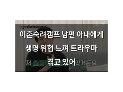이혼숙려캠프 남편 아내에게 생명 위협 느껴 트라우마 겪고 있어