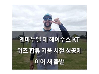 엔마누엘 데 헤이수스 KT 위즈 합류 키움 시절 성공에 이어 새 출발