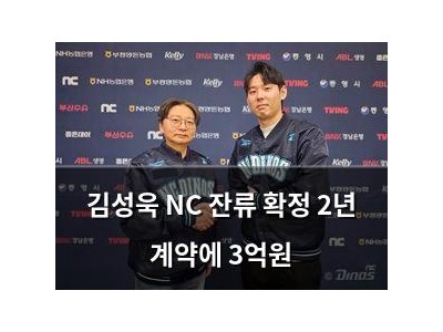 김성욱 NC 잔류 확정 2년 계약에 3억원