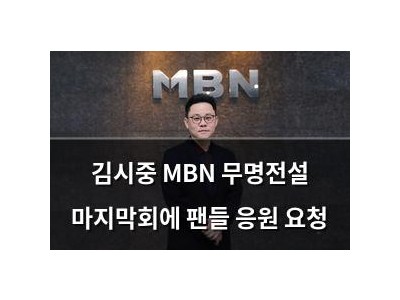 김시중 MBN 무명전설 마지막회에 팬들 응원 요청
