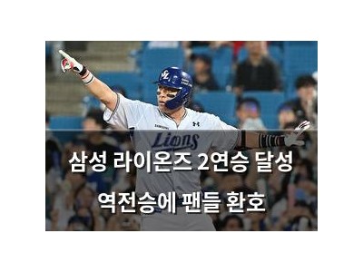 삼성 라이온즈 2연승 달성 역전승에 팬들 환호