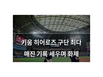 키움 히어로즈 구단 최다 매진 기록 세우며 화제