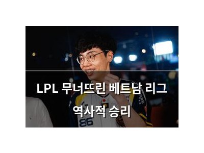 LPL 무너뜨린 베트남 리그 역사적 승리