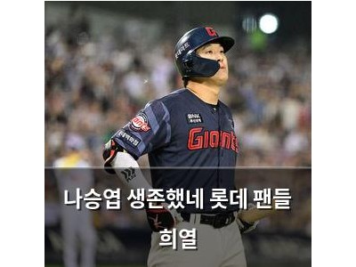 나승엽 생존했네 롯데 팬들 희열