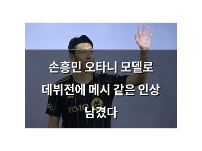 손흥민 오타니 모델로 데뷔전에 메시 같은 인상 남겼다