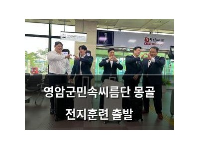 영암군민속씨름단 몽골 전지훈련 출발