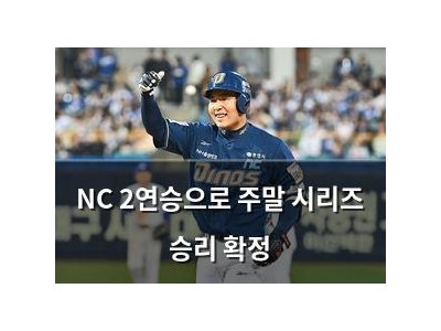 NC 2연승으로 주말 시리즈 승리 확정