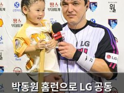 박동원 홈런으로 LG 공동 1위 올라서는 장면