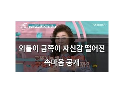 외톨이 금쪽이 자신감 떨어진 속마음 공개