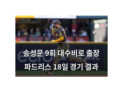 송성문 9회 대수비로 출장 파드리스 18일 경기 결과