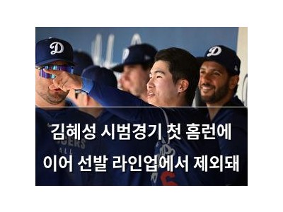 김혜성 시범경기 첫 홈런에 이어 선발 라인업에서 제외돼