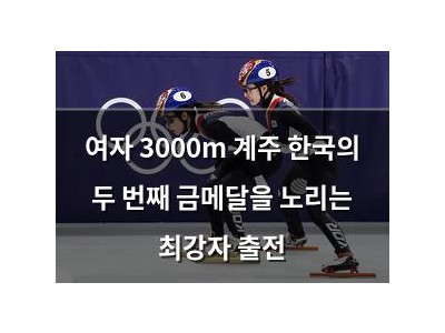 여자 3000m 계주 한국의 두 번째 금메달을 노리는 최강자 출전