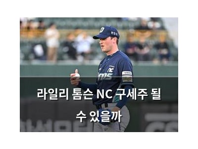 라일리 톰슨 NC 구세주 될 수 있을까