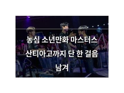 농심 소년만화 마스터스 산티아고까지 단 한 걸음 남겨