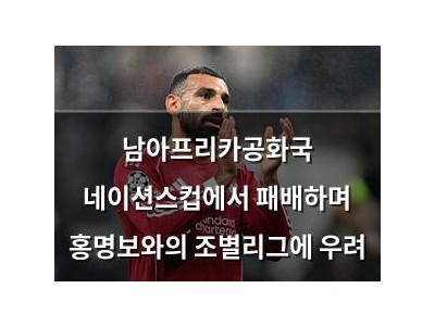 남아프리카공화국 네이션스컵에서 패배하며 홍명보와의 조별리그에 우려