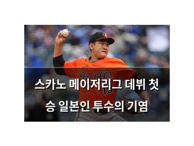 스카노 메이저리그 데뷔 첫 승 일본인 투수의 기염