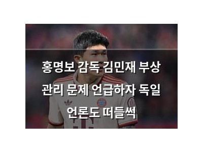 홍명보 감독 김민재 부상 관리 문제 언급하자 독일 언론도 떠들썩