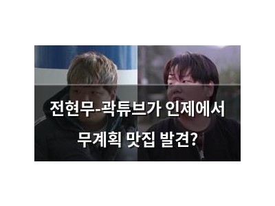 전현무-곽튜브가 인제에서 무계획 맛집 발견?