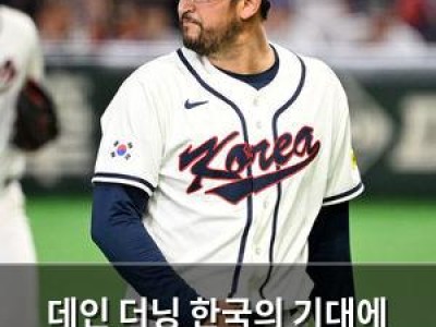 데인 더닝 한국의 기대에 흔들리다