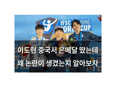 이도현 중국서 은메달 땄는데 왜 논란이 생겼는지 알아보자