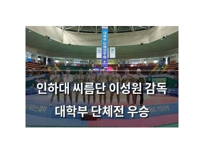 인하대 씨름단 이성원 감독 대학부 단체전 우승