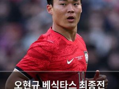 오현규 베식타스 최종전 명단에서 제외 북중미 월드컵 변수?