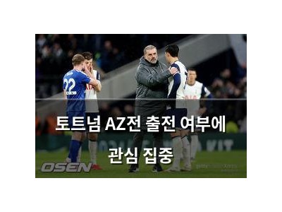 토트넘 AZ전 출전 여부에 관심 집중