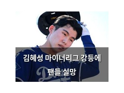 김혜성 마이너리그 강등에 팬들 실망