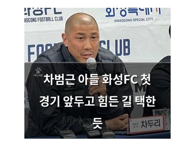 차범근 아들 화성FC 첫 경기 앞두고 힘든 길 택한 듯