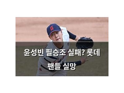 윤성빈 필승조 실패? 롯데 팬들 실망
