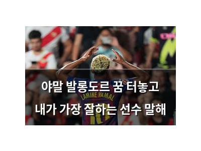 야말 발롱도르 꿈 터놓고 내가 가장 잘하는 선수 말해