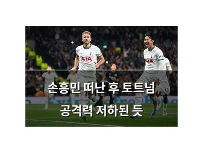 손흥민 떠난 후 토트넘 공격력 저하된 듯