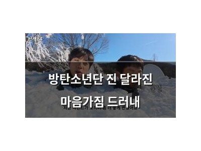 방탄소년단 진 달라진 마음가짐 드러내