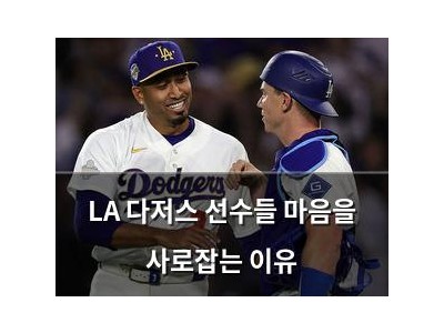 LA 다저스 선수들 마음을 사로잡는 이유