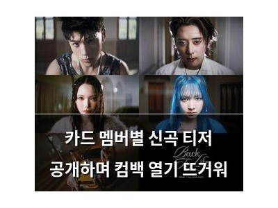 카드 멤버별 신곡 티저 공개하며 컴백 열기 뜨거워