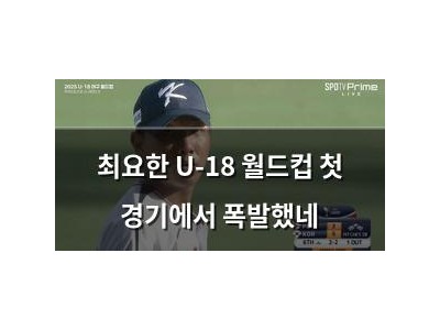 최요한 U-18 월드컵 첫 경기에서 폭발했네
