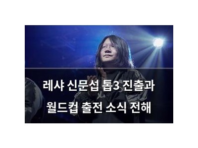 레샤 신문섭 톱3 진출과 월드컵 출전 소식 전해
