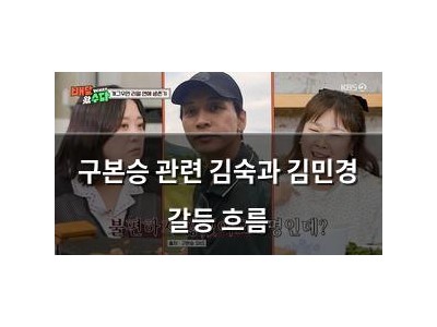 구본승 관련 김숙과 김민경 갈등 흐름