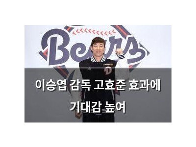 이승엽 감독 고효준 효과에 기대감 높여