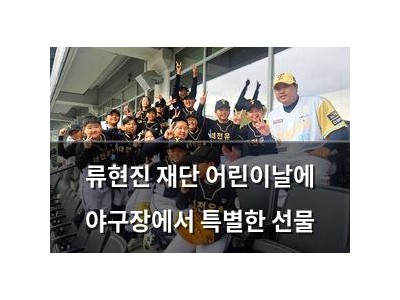 류현진 재단 어린이날에 야구장에서 특별한 선물
