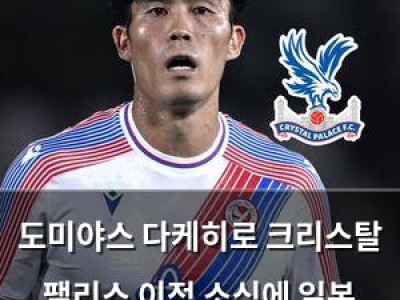 도미야스 다케히로 크리스탈 팰리스 이적 소식에 일본 축구 팬들 반응 뜨거워짐