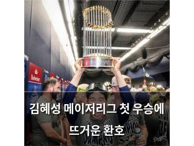 김혜성 메이저리그 첫 우승에 뜨거운 환호