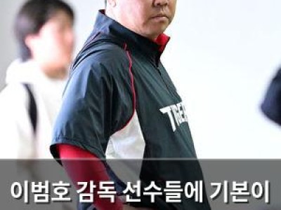 이범호 감독 선수들에 기본이 안 되면 경기에서 쓰지 않는다 경고