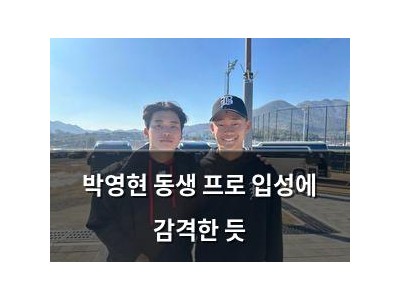 박영현 동생 프로 입성에 감격한 듯