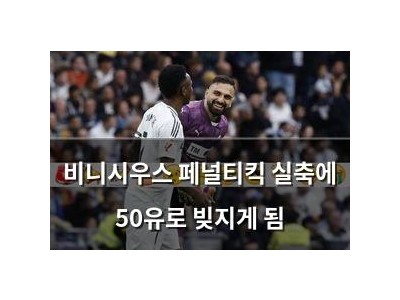 비니시우스 페널티킥 실축에 50유로 빚지게 됨